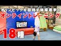【今選手ができること】真剣に体操競技に取り組んでいるジュニアの選手の自宅でできるトレーニングを沢山見せます！できるものがあればチャレンジしてみて下さい！【池谷幸雄】