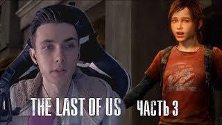 JesusAVGN ИГРАЕТ В THE LAST OF US || ЧАСТЬ 3