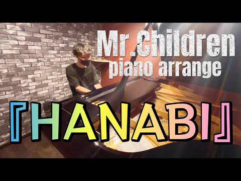 ミスチルの『HANABI』をスタジオで演奏！#ﾐｽﾁﾙ #花火 #ｽﾄﾘｰﾄﾋﾟｱﾉ #piano