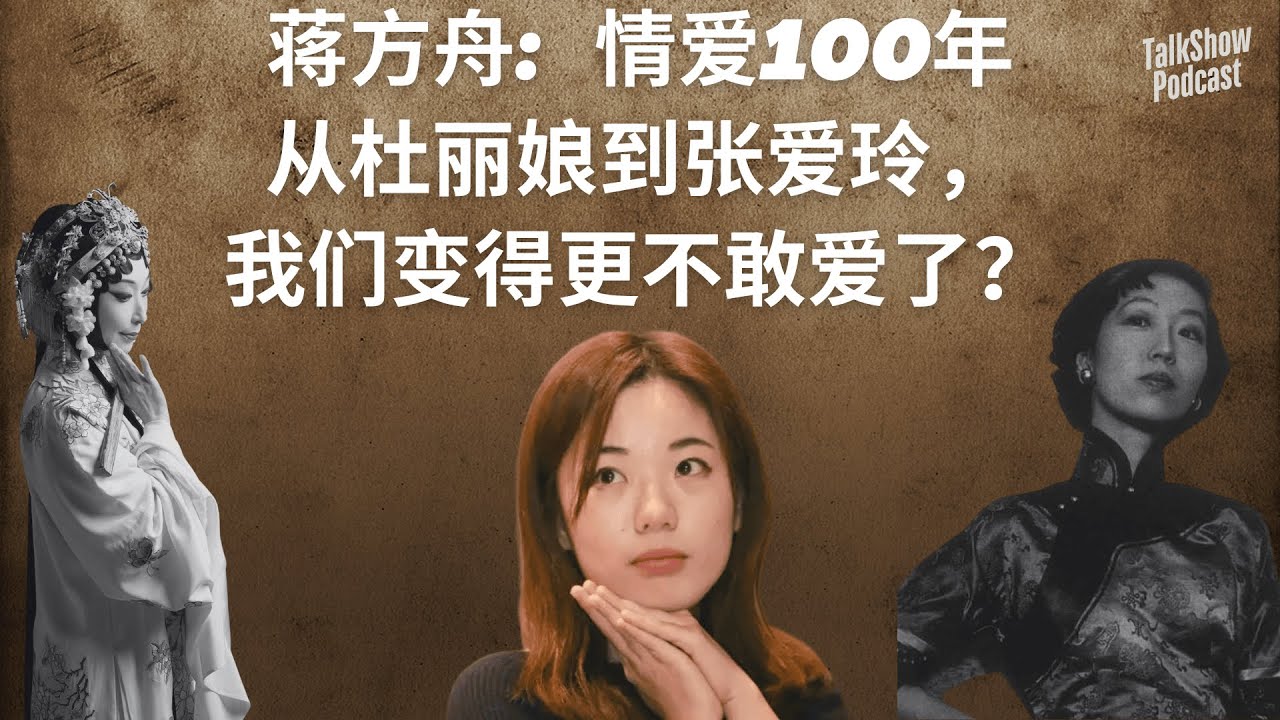 蒋方舟: 从牡丹亭到张爱玲，我们的身体何时被原谅? | 你以为现代人更自由？其实我们连杜丽娘都不如！