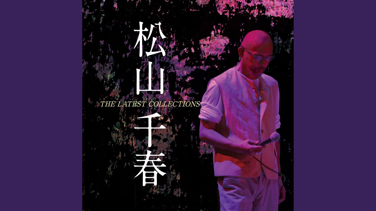 松山千春　旅立ち　LD 松山千春 / 旅立ち (ALR-28089, LP) 帯付 – TICRO MARKET