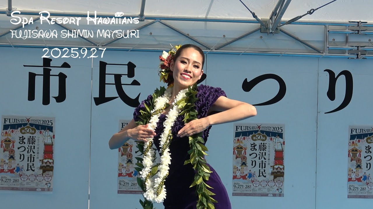 フラガール 2025.9.27 藤沢市民まつり2025 マヒナ亜怜さん CHIHARUさん AYANOさん MIUさん KANONさん ハワイアンズ