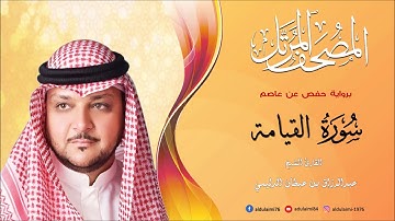 سورة القيامة I المصحف المرتل I المقرئ عبدالرزاق الدليمي