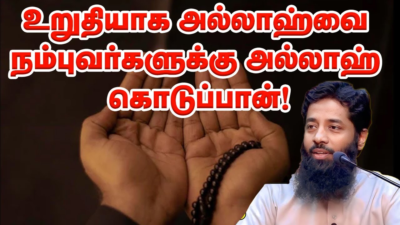 உறுதியாக அல்லாஹ்வை நம்புவர்களுக்கு அல்லாஹ் கொடுப்பான்! Sheikh Mujahid Ibnu Razeen