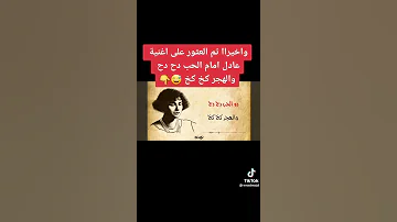 الحب دح دح والهجر كخ كخ 