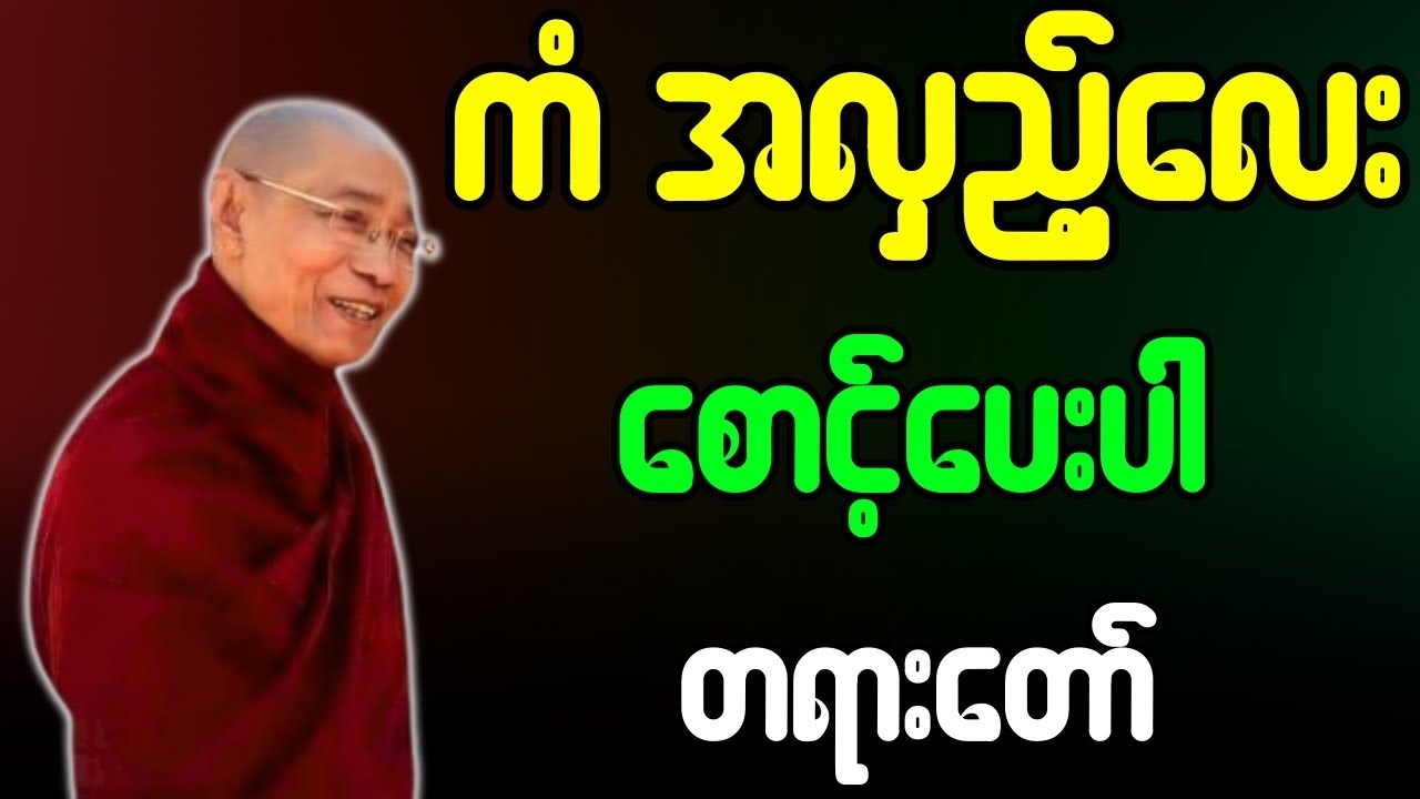 ပါချုပ်ဆရာတော် တရားတော်များ ကံအလှည့်လေး စောင့်ပေးပါ တရားတော်