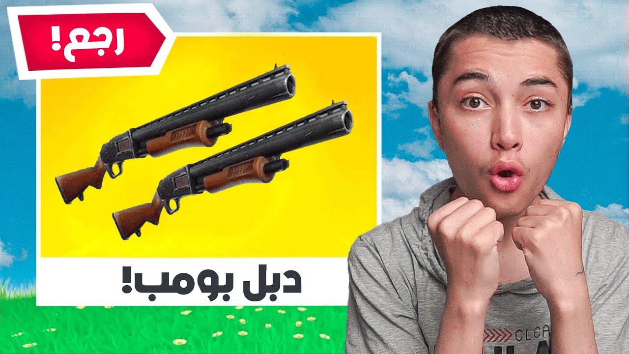 اخيرا رجع الدبل بومب وتقدر تلعبها الان😱🔥