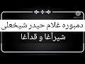 برگ گل دمبوره غلام حیدرشیخعلی شیرآغا و قدآغا Dambora Gulam Haiydr Shikha Alli 