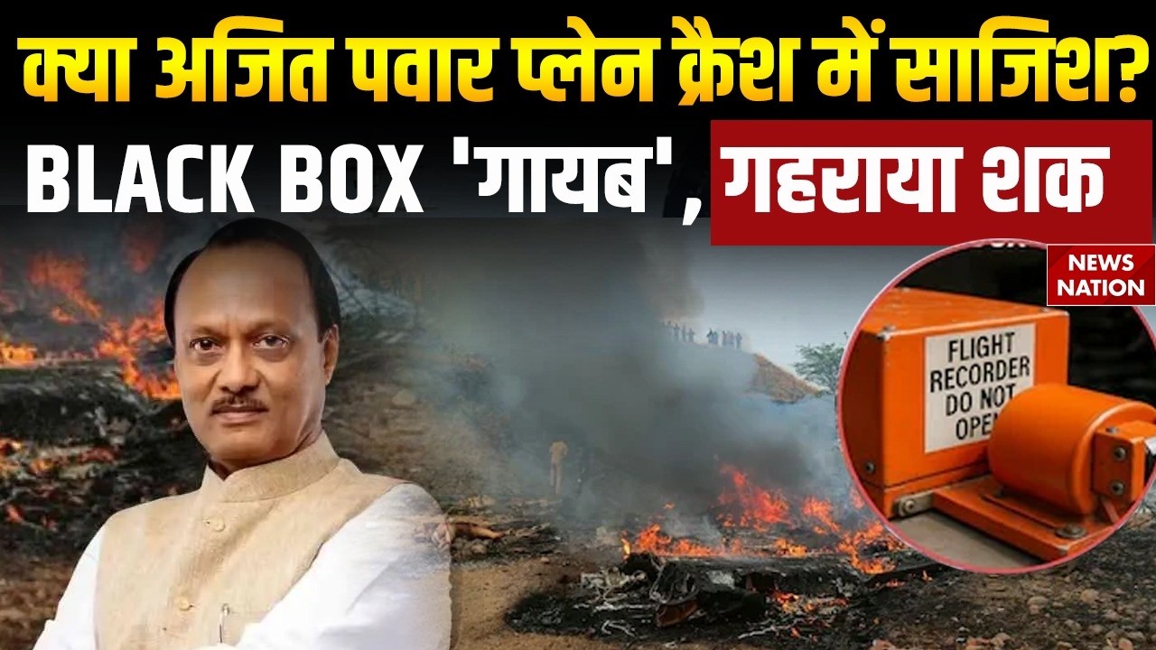 Rohit Pawar On Ajit Pawar Plane Crash: BLACK BOX 'गायब' होने पर गहराया शक! Baramati