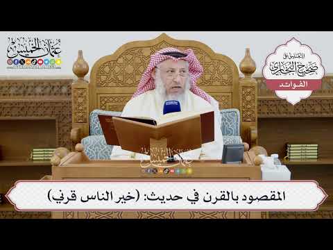 [1402] المقصود بالقرن في حديث: (خير الناس قرني) - عثمان الخميس