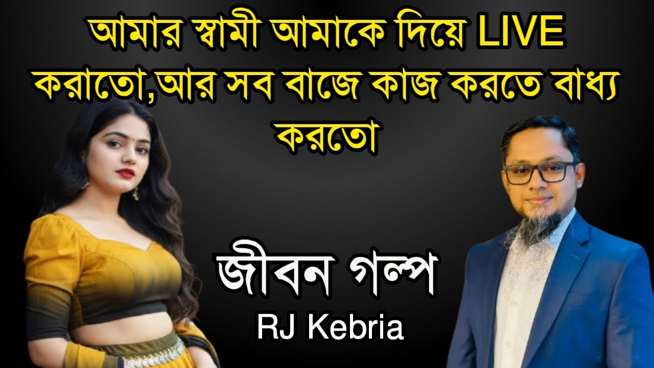 আমার স্বামী আমাকে দিয়ে LIVE করাতো,আর সব বাজে কাজ করতে বাধ্য করতো | Jiboner Golpo | RJ Kebriya