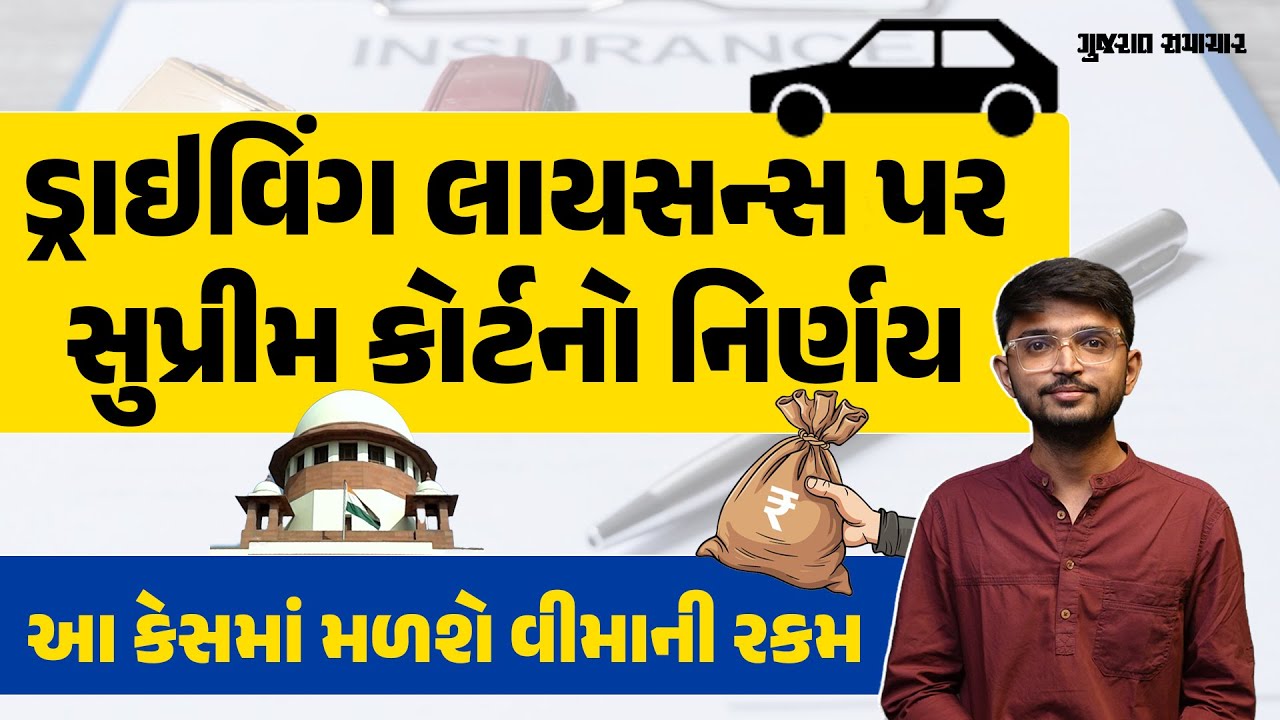 ડ્રાઇવિંગ લાયસન્સને લઈને સુપ્રીમ કોર્ટનો આદેશ, આ લોકોને વીમાના રૂપિયા આપવા પડશે | Driving Licence