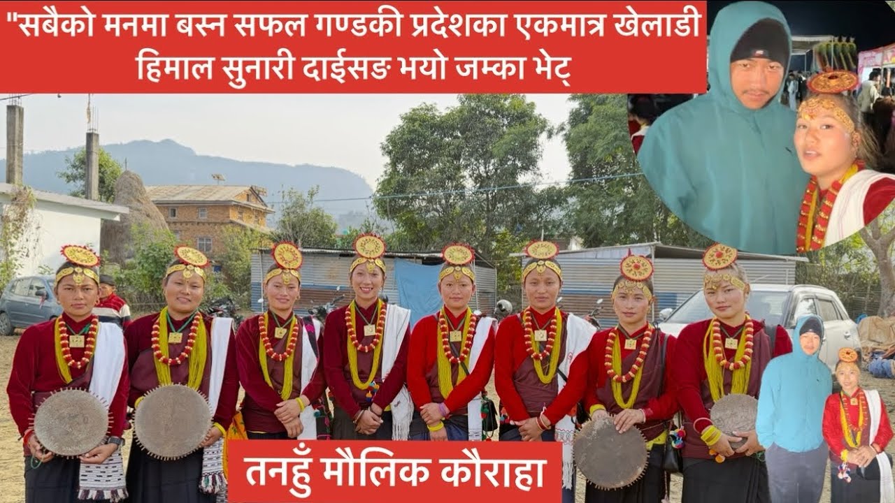 नवलपुर ढेडगाउमहोबमा भलिबल player हिमाल सुनारि मगर दाईसङको  जम्का भेट .Maulik kauraha Magar cultural 