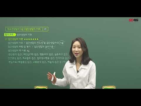 시대에듀 청소년 상담사 3급 집단상담의 기초 OT 1강 (<strong>홍시라T</strong>)
