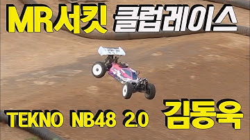 RC CAR 1/8엔진버기 영천MR서킷 1위 김동욱선수 주행영상 tekno nb48 2.0
