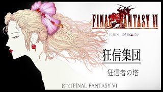 [SFC] FINAL FANTASY VI - 狂信集団