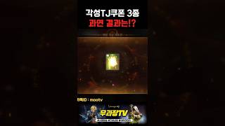 [리니지M] 각성TJ쿠폰 3종 과연 결과는!? #리니지m #天堂m #무과금 #무과장