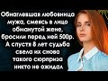 Любовница мужа посмеялась в лицо обманутой жене. А спустя 8 лет судьба свела их снова