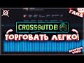 Как упростить процесс торговли в Crossout? Как пользоваться CrossoutDB? Самый подробный гайд.