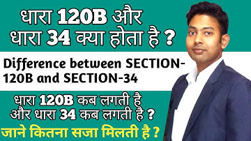 धारा 120B और 34 क्या होता है ? | Difference between IPC SECTION-120 and 34 || IN HINDI