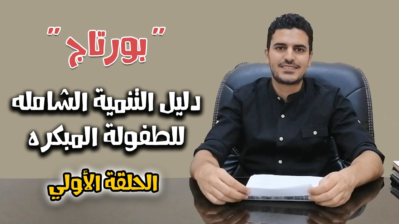 بورتاج |  النمو اللغوي  | أخصائي التخاطب محمد صبري