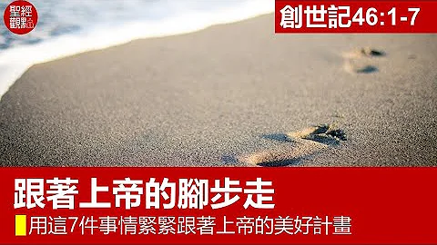 創46:1-11│生命中最穩妥的投資：在為生命做5個最好的投資，現在就是時候！│黃銀成牧師 - 天天要聞