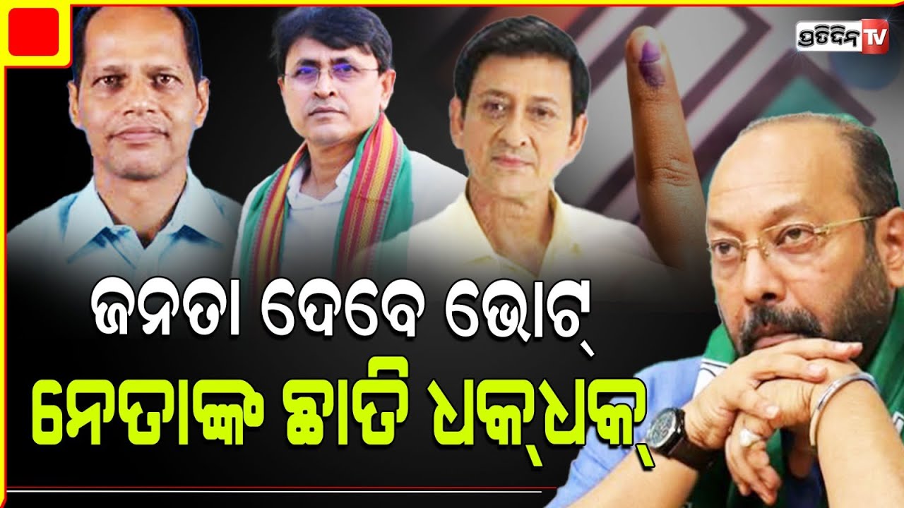 ପ୍ରଦୀପ, ସିଦ୍ଧାନ୍ତ, ଭୃଗୁଙ୍କ ସହ ୪ ସଂସଦୀୟ କ୍ଷେତ୍ରରେ କାଲି ଭାଗ୍ୟ ପରୀକ୍ଷା।  1st phase assembly Elections.