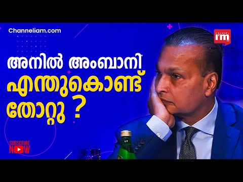 അംബാനിയുടെ രണ്ട് മക്കൾ, Mukesh Ambani ജയിച്ചിടത്ത് Anil Ambani തോറ്റത് എങ്ങനെ?