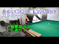 小さい動きで爆発力を生むためのストロークの秘密とは？【ビリヤード上達】