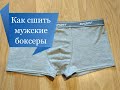 Как сшить мужские боксеры.