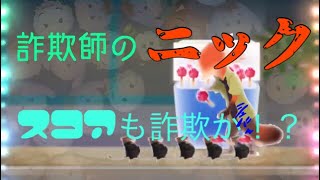 【ツムツム】ニックsl4 スコアタ