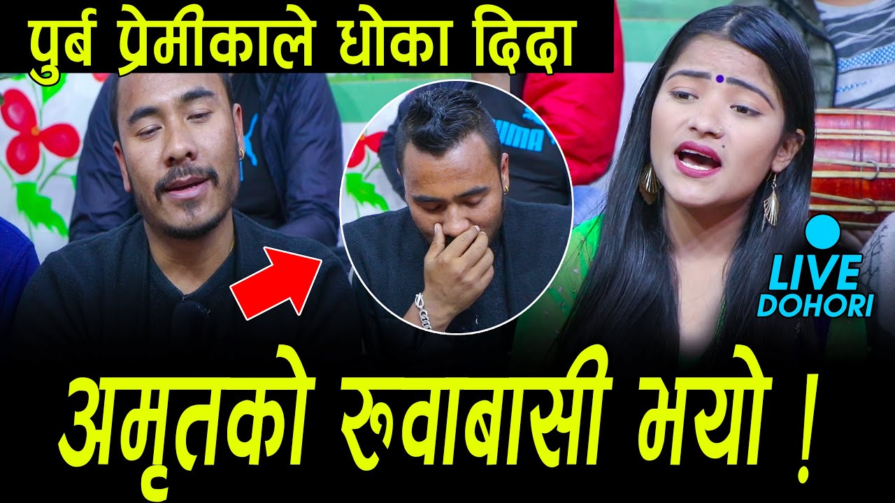 दोहोरी गाउन आयका अमृत आशु झारेर फर्किए !! बाध्यताले मानिसलाई कहा पुराउछ ! LIVE DOHORI AMRIT SAPKOTA