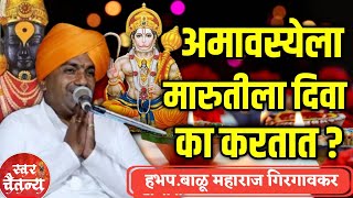 अमावस्येला मारुतीला नारळ का फोडतात ! हभप.बाळू महाराज गिरगावकर ! Balu Maharaj Girgaonkar kirtan