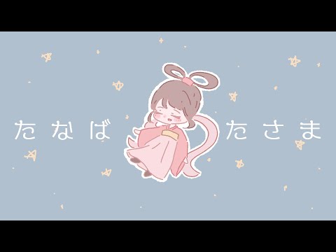【フリーBGM】たなばたさまアレンジ30分【pop/かわいい/まったり/作業用/配信用】