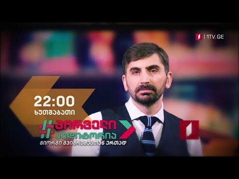 „პირველი აუდიტორია\" - ყოველ ხუთშაბათს, 22:00 საათზე