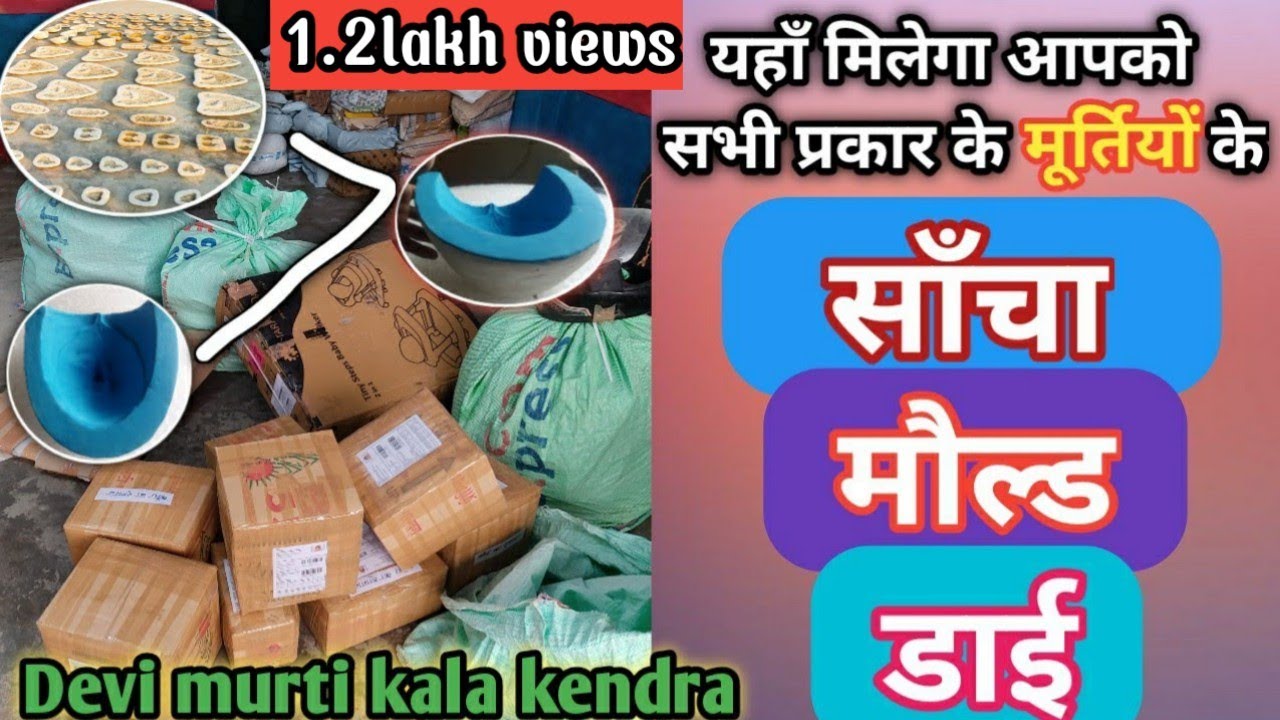 Murti mould kaha milta hai. मूर्ति की डाई कहाँ से ख़रीदे? Home delivary