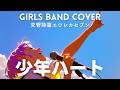 少年ハート / HOME MADE 家族 (Cover) - 交響詩篇エウレカセブン OP [青春ディストーション]