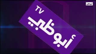 فاصل قديم 10 سنوات || قناة أبوظبي نااااادددررر 2020-2023 من تقليد قناة الشرقية عام 2014