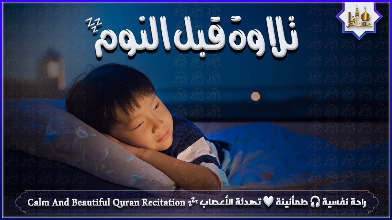 قران كريم بصوت جميل جدا قبل النوم 😌 راحة نفسية لا توصف 🎧 Quran Recitation