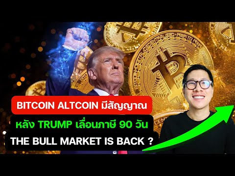 ด่วน กราฟ BITCOIN ALTCOIN มีสัญญาณ / TRUMP เลื่อนภาษี 90 วัน / THE BULL MARKET IS BACK ?