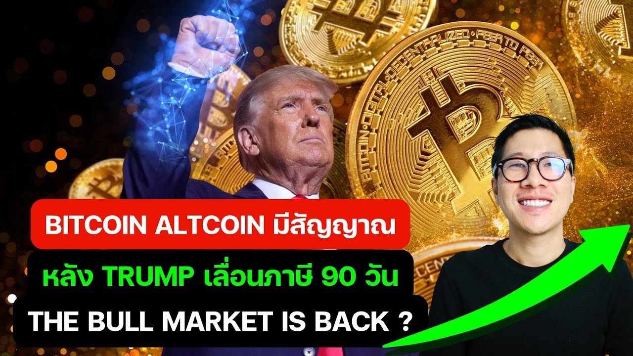 ⁣ด่วน กราฟ BITCOIN ALTCOIN มีสัญญาณ / TRUMP เลื่อนภาษี 90 วัน / THE BULL MARKET IS BACK ?
