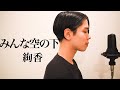 【ピアノver】みんな空の下/絢香 [歌詞付き・フル]covered by YUDAI