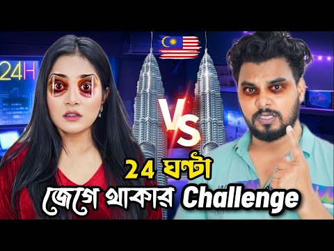 24 ঘণ্টা NO SLEEP Challenge মালেশিয়া 🇲🇾 😱 Wins 90,000/- সারা রাত জেগে থাকলাম 😜