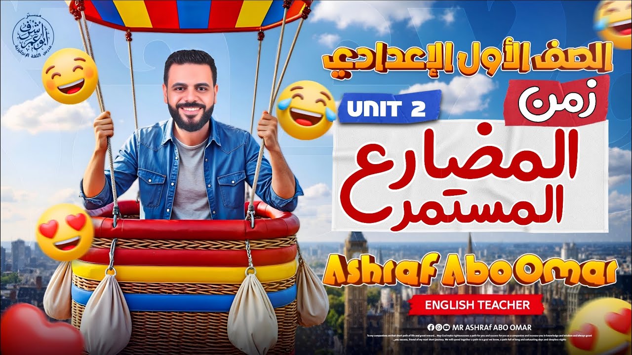 أسرار زمن المضارع المستمر / الصف الأول الإعدادي / Present Continues Tense / UNIT 2