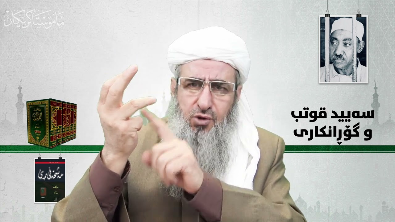 مامۆستا كرێكار: سه‌یید قوتب و تیۆری گۆڕانكاری. (بڵاونه‌كراوه‌)