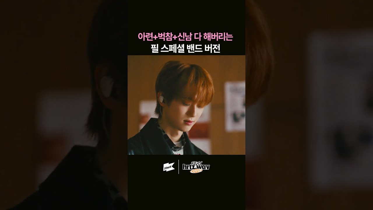 도입부터 웅장해지는 트와이스 필 스페셜 밴드 버전 #hrtzwav #하츠웨이브 #REALhrtzwav #COVER #TWICE #FeelSpecial