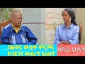 በ6ወር ውስጥ ምርጫ እንደገና መደረግ አለበት || The Betty Show || ፕሮፌሰር መረራ ጉዲና ክፍል ሁለት