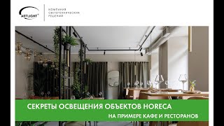 Мастер-класс «Секреты освещения объектов Horeca на примере кафе и ресторанов»