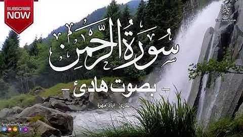 سورة الرحمان(الرحمن) كاملة تلاوة هادئة تريح الاعصاب