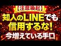 【緊急・注意喚起】久しぶりのLINEが“3万円要求”…それ、本人じゃありません